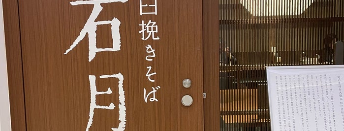 石臼挽きそば 石月 is one of ラーメン・うどん・そば屋 Ver.2.