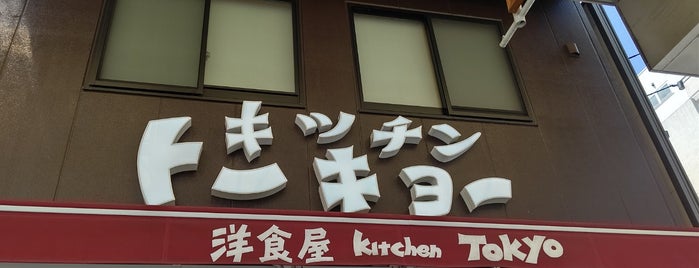 キッチントーキョー kitchen TOKYO is one of [todo] a to-do list in other areas.