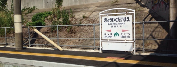 教育大前駅 is one of JR鹿児島本線.