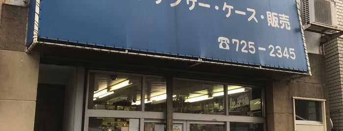 サトー電気 is one of 町田.