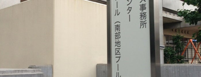 碑小学校屋内プール（南部地区プール） is one of 公営プール.