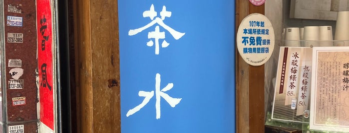 春山茶水舖 is one of 💙.