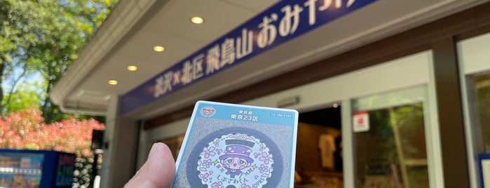 渋沢×北区 飛鳥山 おみやげ館 is one of 東京都：マンホールカード配布.