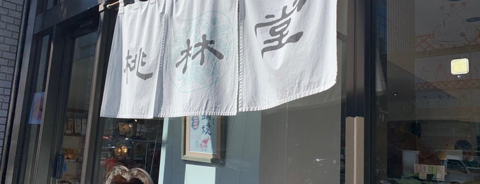 桃林堂 is one of 菓子店.