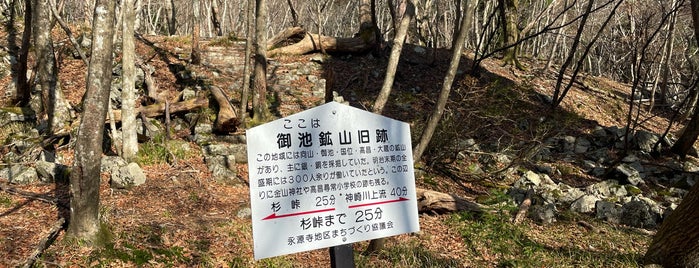 御池鉱山旧跡 is one of 日本の鉱山.