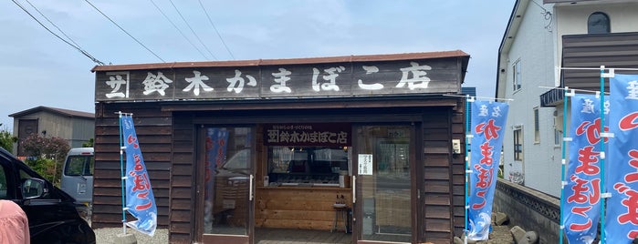 鈴木かまぼこ店 増毛店 is one of おやつ.