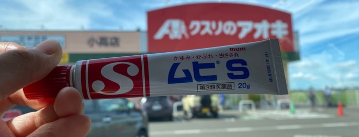 クスリのアオキ  燕小高店 is one of 全国の「クスリのアオキ」.