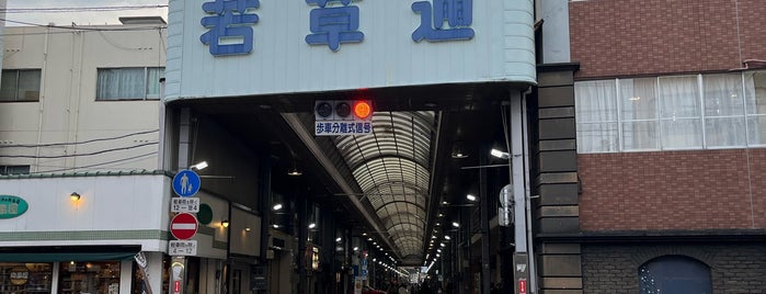 若草通り is one of Mall.