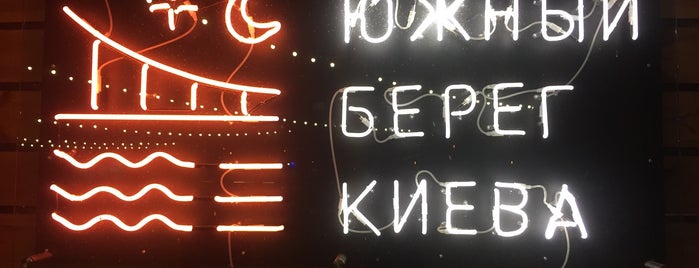 Южный Берег Киева is one of Kyiv bars.