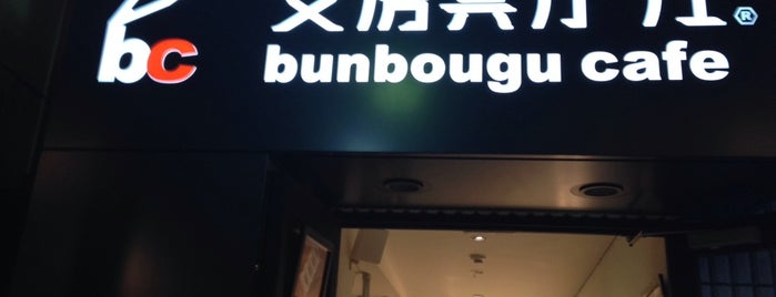 Bunbougu Cafe is one of omotesando.