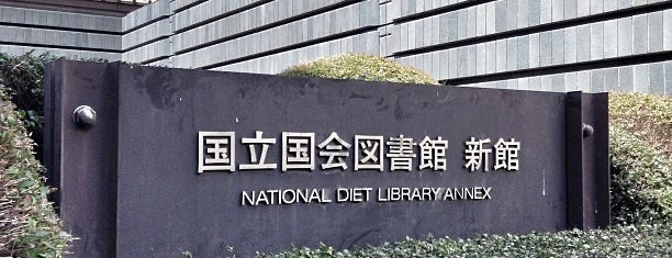 National Diet Library Annex is one of 国立国会図書館 (National Diet Library).