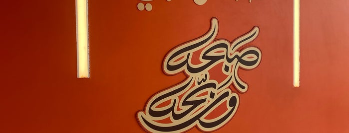 صامولجي is one of مطاعم فطور " الرياض 🥖🍳🥐.