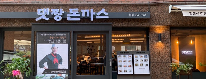 댓짱돈까스 is one of ToDo @ Seoul 강남.