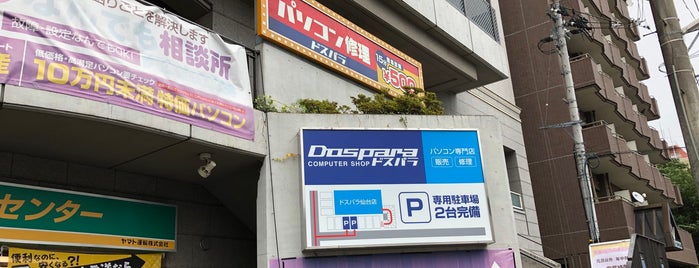 Dospara is one of 仙台　電器屋＆PCショップ的な.