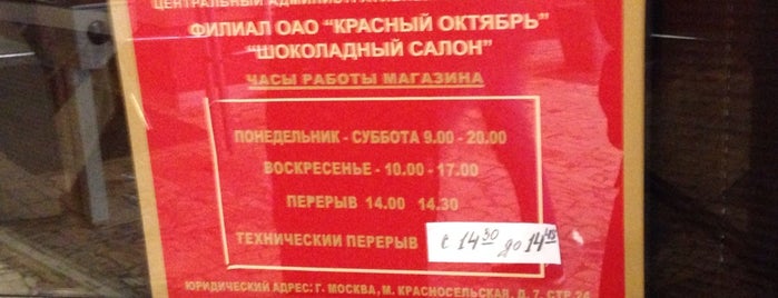 Шоколадный Салон ф-ки "Красный Октябрь" is one of Moscow.