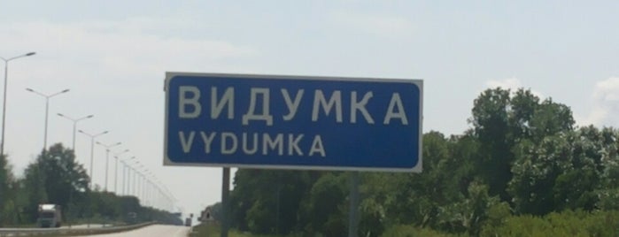 Видумка is one of Tempat yang Disukai Константин «Kest».