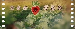 素食好(素)齋菜館 is one of Vegetarian.