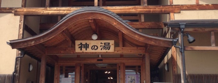 神の湯 is one of 温泉と宿泊施設.