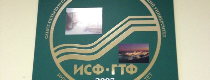 ИСИ СПбГПУ (Инженерно-Строительный институт) is one of Mustafa : понравившиеся места.