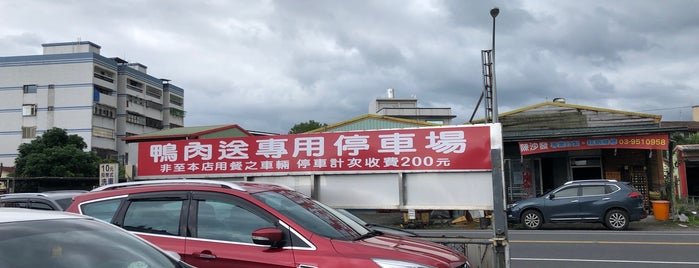 鴨肉送餐廳 is one of 宜蘭.