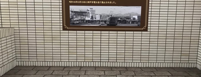 神戸市営地下鉄 長田駅 (S08) is one of 神戸周辺の電車路線.