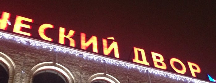 ТК «Купеческий двор» is one of TOP-100: Торговые центры Санкт-Петербурга.