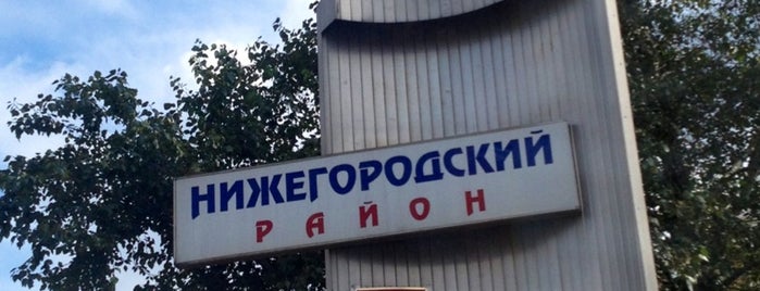 Управа района Нижегородский is one of Tempat yang Disukai Julia.
