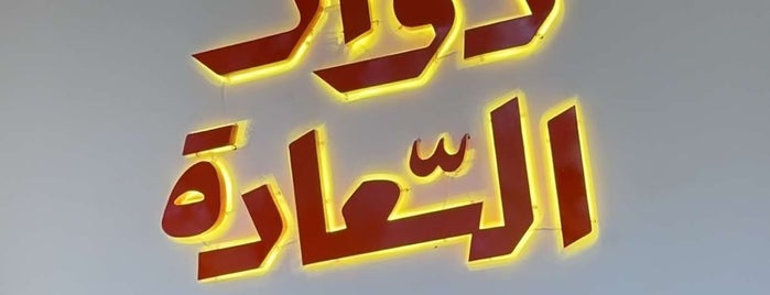 دوّار السّعادة is one of Restaurants to Try.
