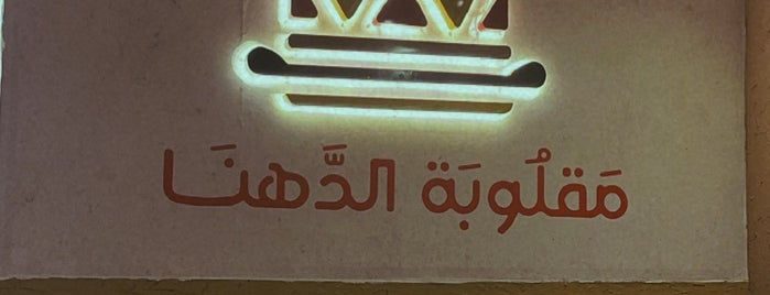 مقلوبة الدهنا is one of fast food.