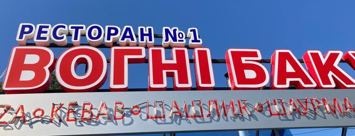 Вогні Баку / Огни Баку is one of 2visit.