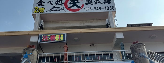 中本鮮魚てんぷら店 is one of うちなー食堂.