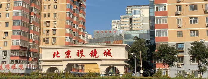 Beijing Glasses Market(北京眼镜城) is one of Locais curtidos por leon师傅.