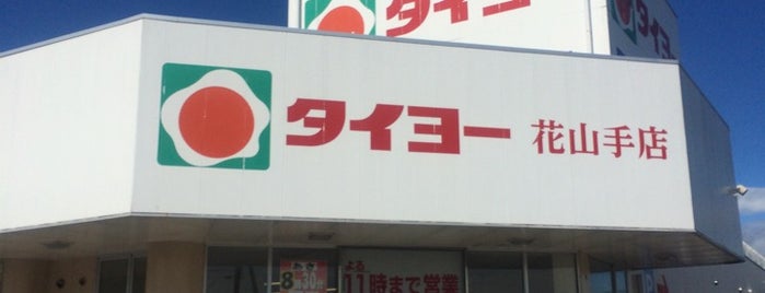 タイヨー 花山手店 is one of ショッピング 行きたい.