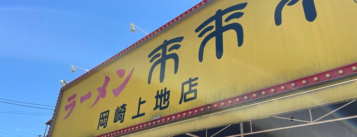 来来亭 岡崎上地店 is one of Guide to 岡崎市's best spots.