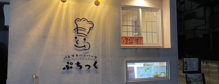 ぷちっく is one of Must-visit 飲食店 in 川崎市中原区.