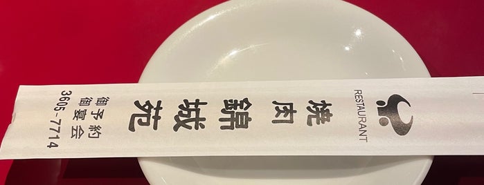 錦城苑 is one of Must-visit Food in 葛飾区.