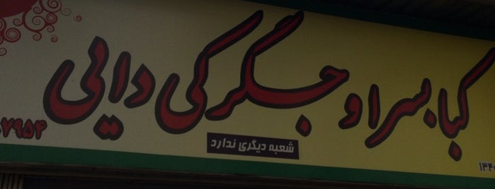 Daei Kabab House and Jegaraki | کبابسرا و جگرکی دایی is one of Mohsen'in Beğendiği Mekanlar.