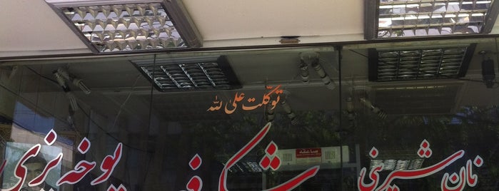 Shokoofeh Bakery | یوخه پزی شکوفه is one of Shiraz Attractions | جاذبه‌های شیراز.