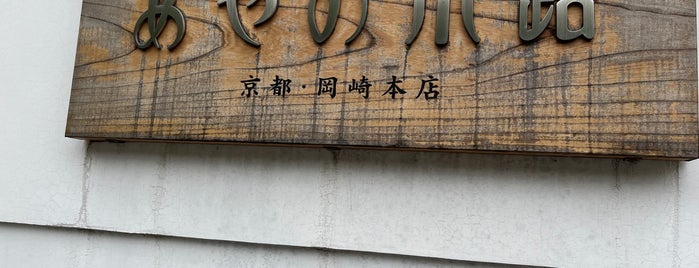 がま口の袋物専門店 あやの小路 岡崎本店 is one of 1503-04.