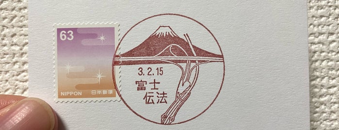 富士伝法郵便局 is one of 富士市内郵便局.