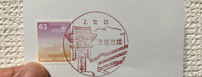 津塔世橋郵便局 is one of 郵便局.