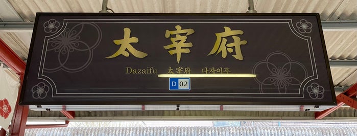 太宰府駅 (D02) is one of Shinさんのお気に入りスポット.