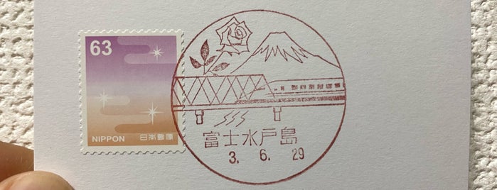 富士水戸島郵便局 is one of 富士市内郵便局.