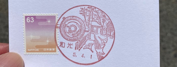和光郵便局 is one of 郵便局.
