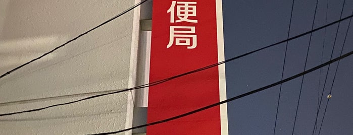 緑郵便局 is one of 緑区の公署.