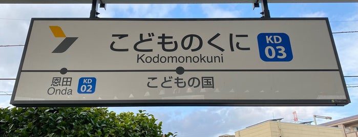 Kodomonokuni Station (KD03) is one of 東急.
