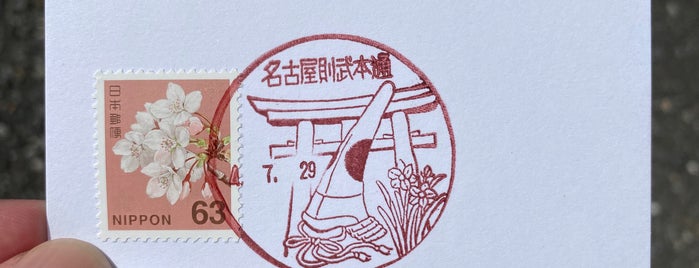 名古屋則武本通郵便局 is one of 名古屋の郵便局.