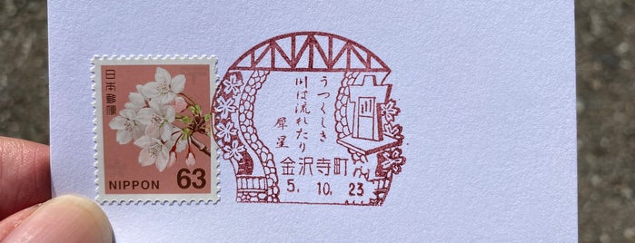 Kanazawa Teramachi Post Office is one of 寺町･平和町エリア(Tera-Machi･Heiwa-Machi(Kanazawa)).
