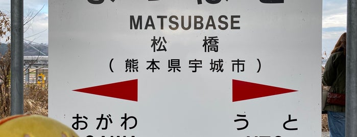 Matsubase Station is one of 熊本のJR駅.