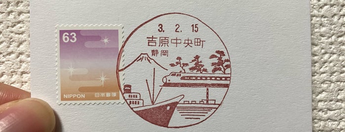 吉原中央町郵便局 is one of 富士市内郵便局.